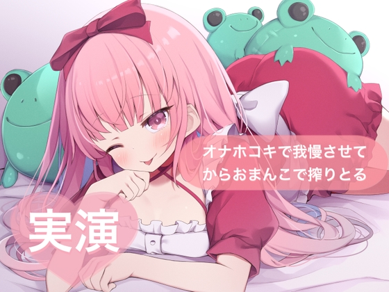 「★実演★オナホコキで我慢させてからおまんこで搾りとる【はらぺこちゃん】」(29)