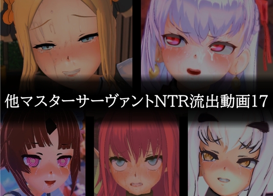 「【流出】【他マスターサーバント】【NTR】流出動画017」(只野123)