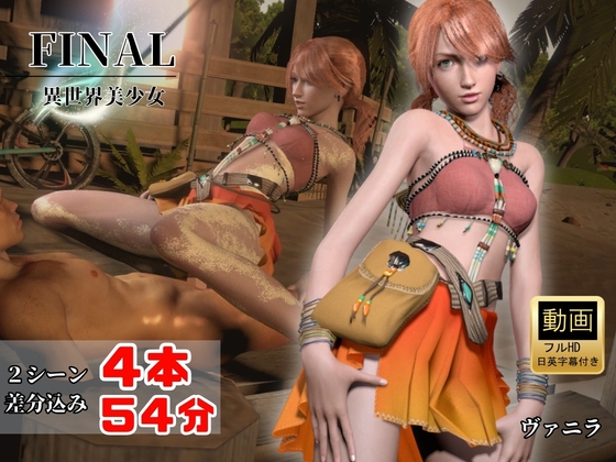 「元気ツインテ美少女ヴァニラと浜辺セックス【4本54分|FINAL FANT○SY】」(animetoon)