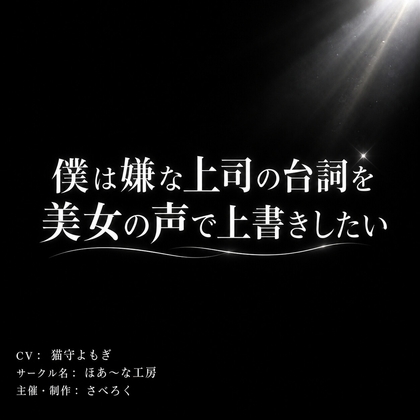 僕は嫌な上司の台詞を美女の声で上書きしたい