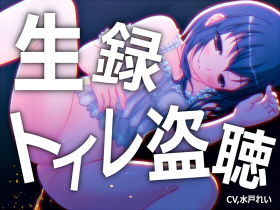 【素材利用可能】少女の“生録”トイレ盗聴~おしっこもうんちもたっぷり~【スカトロ/排泄音/おしっこ/うんち/おなら/温水洗浄/オナニー/バイノーラル】