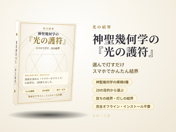 「～スマホで灯す光の結界～ 神聖幾何学の『光の護符』選んで灯すだけ スマホでかんたん結界 白い画面に、光の線で神聖幾何学の模様が描かれ、結界の光が広がる」(まほー工房)
