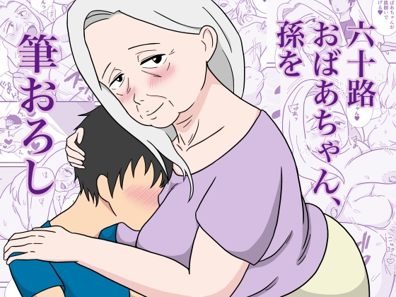 「六十路おばあちゃん、孫を筆おろし」(フカキネマ)