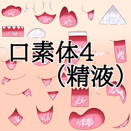 「口素材4(精液あり)」(水の木)