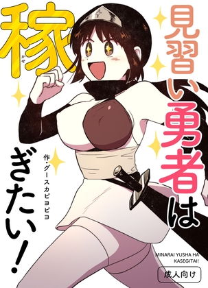 「見習い勇者は稼ぎたい！」(グースカピヨピヨ)