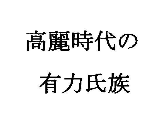 「高麗時代の有力氏族」(ナントカ堂)