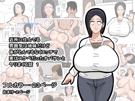 「近所に住んでる雰囲気は地味だけど体がとんでもなくエッチで実はスケベだったオバサンとヤリまくる話 1」(18マスター)