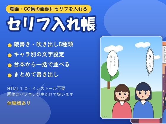 「【漫画・CG集】画像にセリフと吹き出し(フキダシ)をまとめて入れる「セリフ入れ帳」縦書き・キャラ別の文字設定・一括書き出し」(夜なべ工房)
