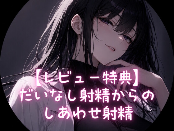 「【レビュー特典】だいなし射精からのしあわせ射精」(ゆぃラボ)