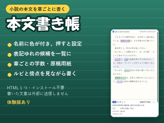 「【小説・Web小説・ノベル】名前に色が付き表記ゆれも見つかる執筆エディタ「本文書き帳」章ごとの字数・ルビ・設定資料ノート対応」(夜なべ工房)