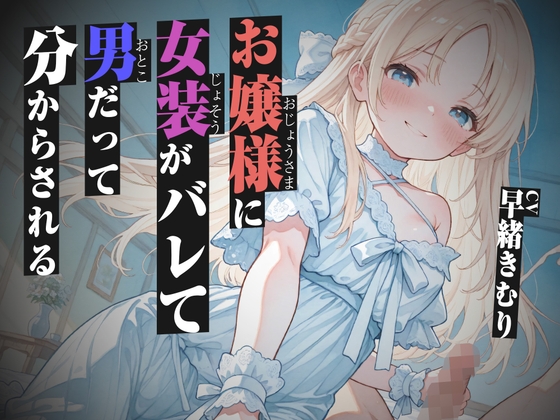 「お嬢様に女装がバレて男だって分からされる【KU100】」(きむりのないしょばなし)