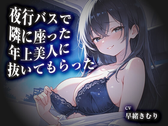 「夜行バスで隣に座った年上美人に抜いてもらった【KU100】」(きむりのないしょばなし)