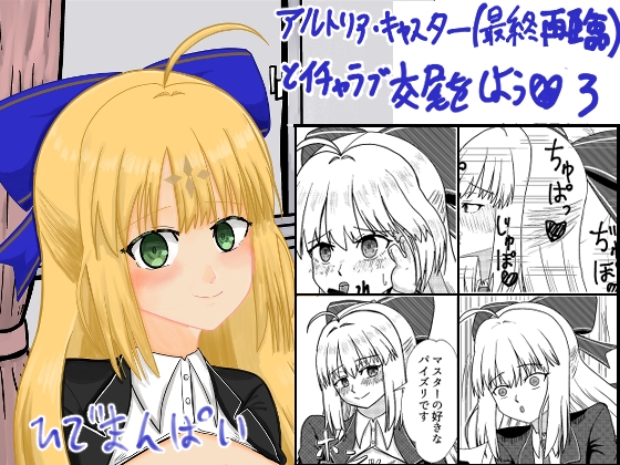 アルトリア・キャスター(最終再臨)とイチャラブ交尾をしよう♡3