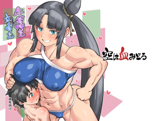 「牛若姐さんと立香くん」(空は血みどろ)