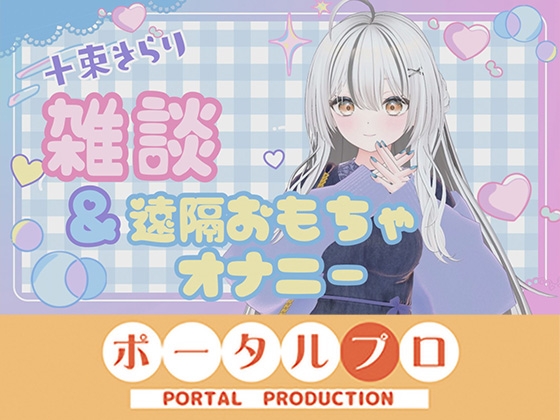 「雑談&遠隔おもちゃオナニー配信！ 十束きらり」(ポータルプロ)