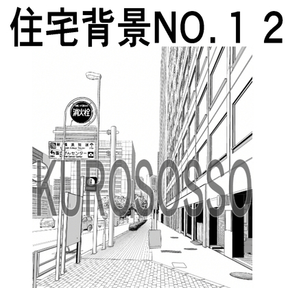 「住宅背景12」(クロソッソ)