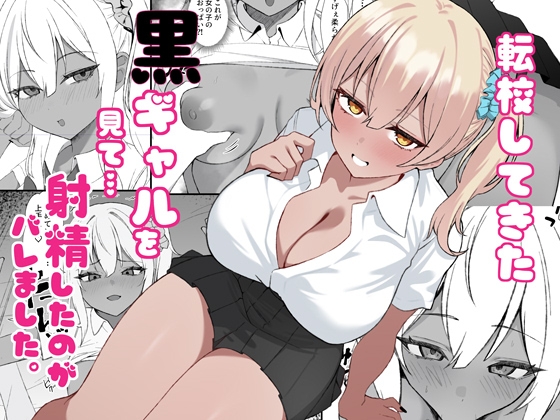 「黒ギャルを見て、射精したのがバレました」(ちきんのさしみ)