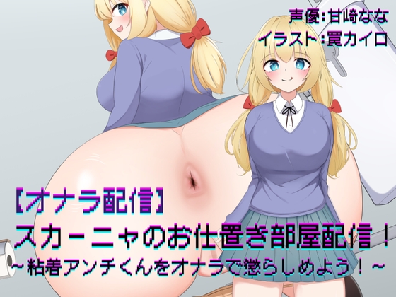 「【オナラ配信】スカーニャのお仕置き配信！〜粘着アンチくんをオナラで懲らしめよう！〜」(ShinyuPanLabs)