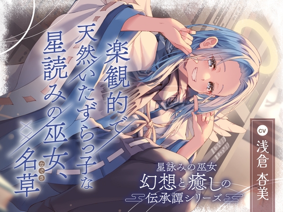 「【2026年11月19日迄限定早期購入特典】星詠みの巫女『幻想と癒しの伝承譚』シリーズ〜楽観的で天然いたずらっ子な星読みの巫女、XX 名草～【CV.浅倉杏美】」(RaRo)