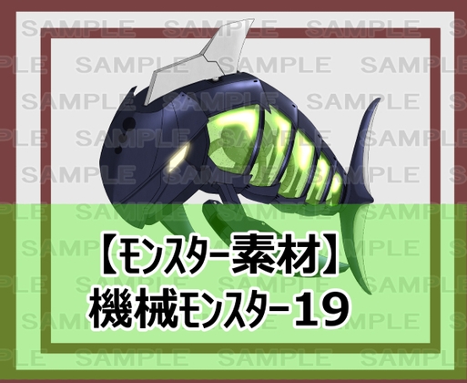 【モンスター素材】機械モンスター19
