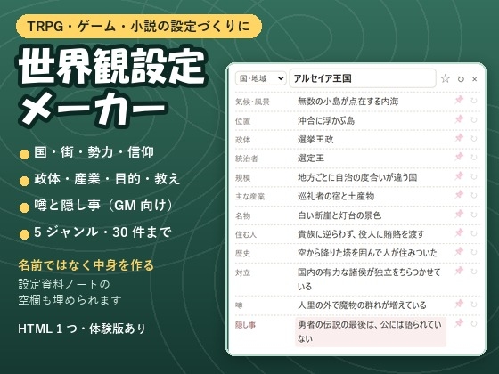 【TRPG・ゲーム・小説】国・街・勢力・信仰の中身をまとめて作る「世界観設定メーカー」政体・産業・対立・噂と隠し事