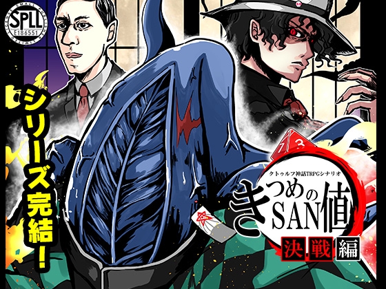 きつめのSAN値~決戦編~SPLL:E186551