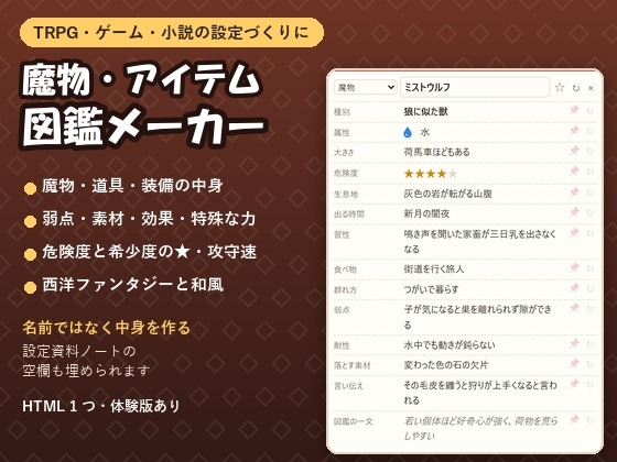 【TRPG・ゲーム・小説】魔物・道具・装備の図鑑の中身をまとめて作る「魔物・アイテム図鑑メーカー」弱点・素材・効果・言い伝え