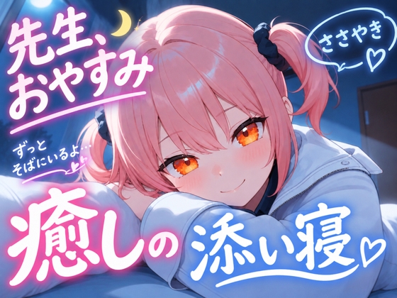 【先生、今日はもう休んでください】生徒がやさしく全肯定する添い寝ボイス♪~研究室の夜、三限目はおやすみです~ 【安眠+癒し+添い寝】