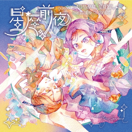 「星座前夜 feat. 関根うさぎ, ツバキカヨイ, maimie & naki【ハイレゾ版 32bit/96kHz】」(MusicPandora)