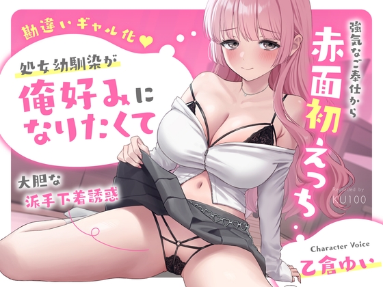 「【勘違いギャル化】処女幼馴染が俺好みになりたくて大胆な派手下着誘惑～強気なご奉仕から赤面初えっち～」(うこんちゃん☆かんぱにぃ)
