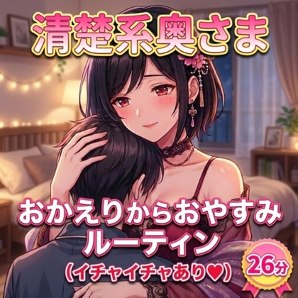 「清楚系奥様のお帰り～イチャイチャおやすみシチュエーションボイス♡」(妻声天女)