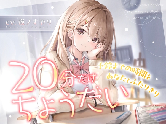 「【CV:夜ノすやり】20分だけちょうだい…予鈴までの時間をあなたとふたりきり【甘々/耳かき】」(カラフルボイスコレクション)