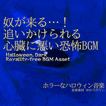 【フリーBGM・音楽アセット】奴が来る…！追いかけられる心臓に悪い恐怖BGM「Oni Coming」ループタグ入りOgg,M4aセット