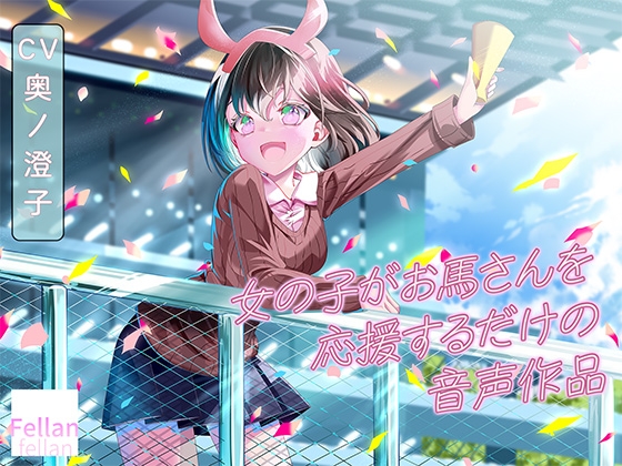 「女の子がお馬さんを応援するだけの音声作品_CV奥ノ澄子」(ふぇらんふぇらん)