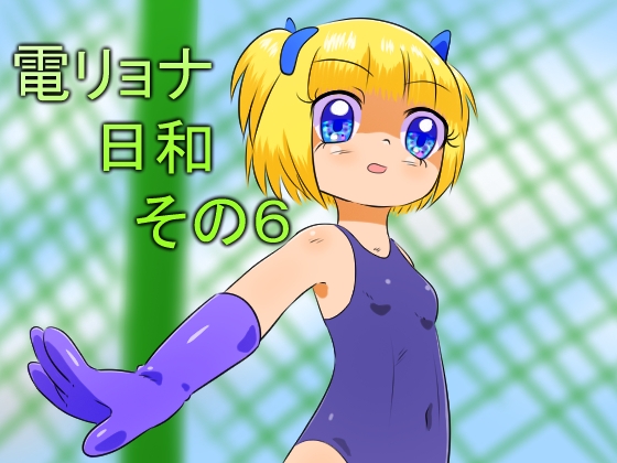 電リョナ日和・その6