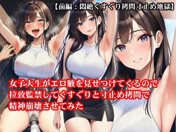「『女子大生がエロ腋を見せつけてくるので拉致監禁してくすぐりと寸止め○問で精神崩壊させてみた』【前編:悶絶くすぐり○問寸止め地獄】」(淫乱テディベア)