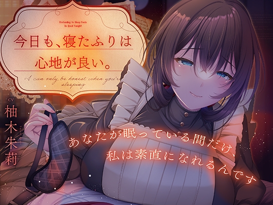 「【年上メイド×背徳感】今日も、寝たふりは心地が良い。」(DreamLight)