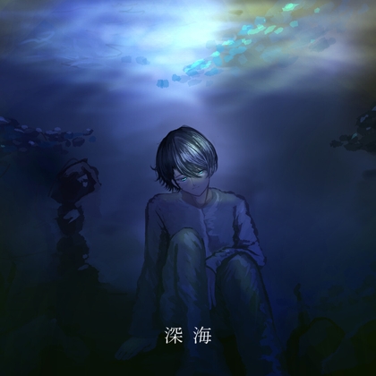 深海