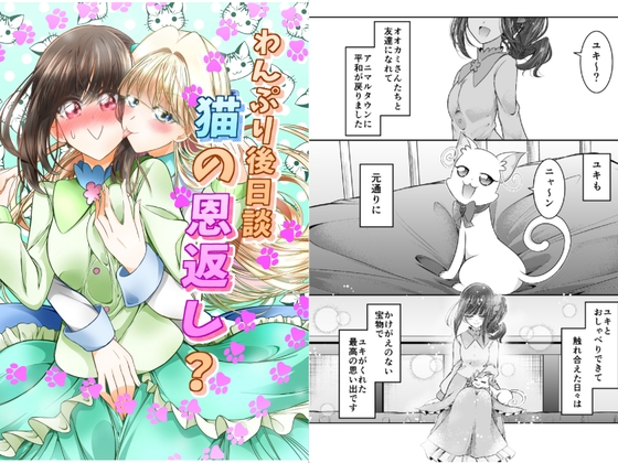 「わんぷり後日談 猫の恩返し?」(にぃさん工房)