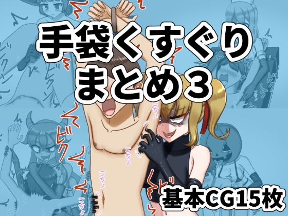 「手袋くすぐりまとめ3(FANBOX)」(低気圧敗北組)