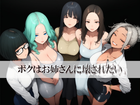 「ボクはお姉さんに壊されたい」(近未来のふわふわ)
