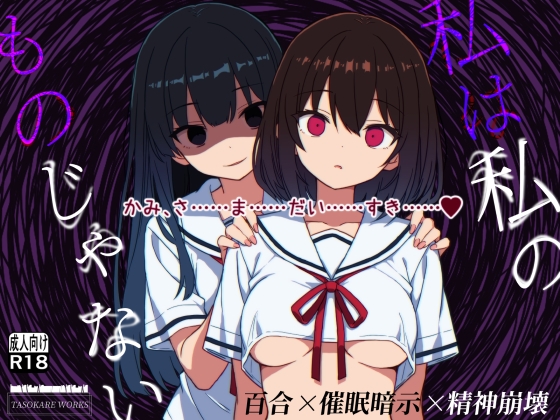 「私は私のものじゃない」(TASOKAREWORKS)