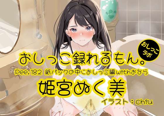 【おしっこ実演】Pee.182姫宮ぬく美のおしっこ録れるもん。～紙パックの中におしっこ編withおなら～