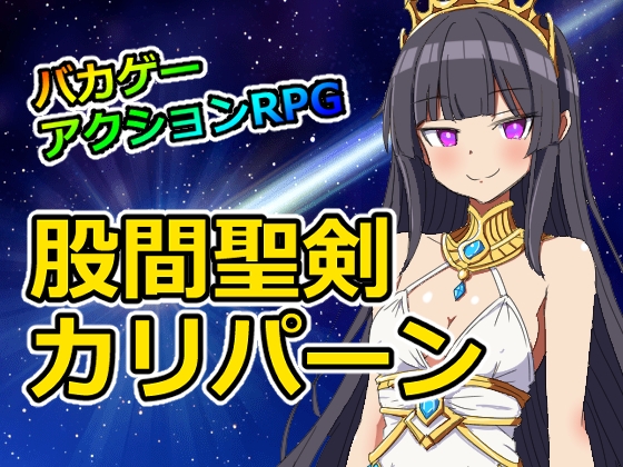 股間聖剣カリパーン