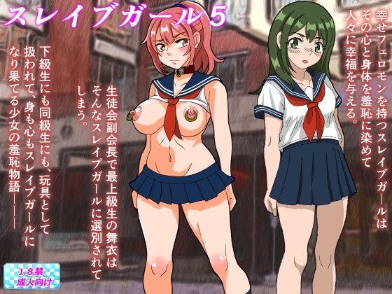 スレイブガール5