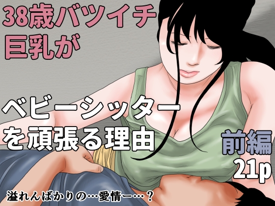 「38歳バツイチ巨乳がベビーシッターを頑張る理由 前編」(じゅんぴちゅ)