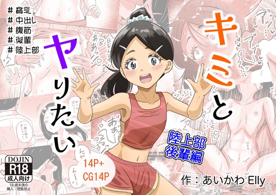 キミとヤりたい 陸上部後輩編