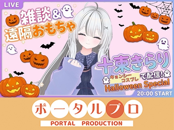 「雑談&遠隔おもちゃオナニー配信！20261021 十束きらり」(ポータルプロ)