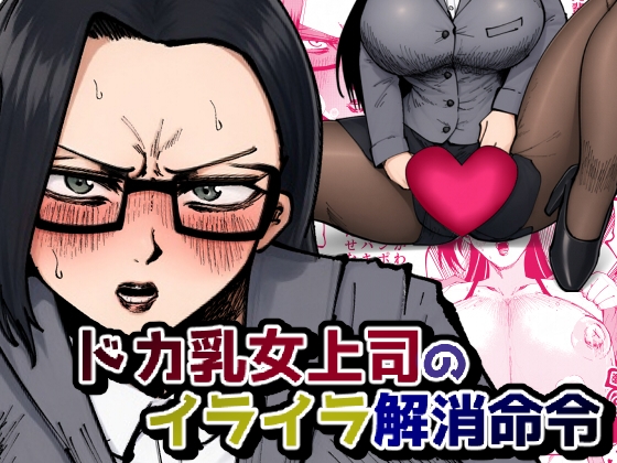 「ドカ乳女上司のイライラ解消命令」(メトロ魔)