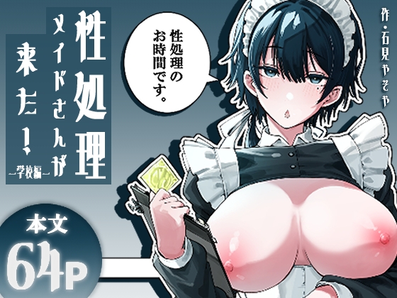 「性処理メイドさんが来た！ー学校編ー」(フィラーフィラー)